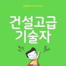 지원건설(주) | 건설고급기술자 경력수첩 준비하고 감리사까지!