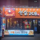 쏘삼208 이미지