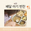 연제구 행복어린이집 | 부산 아기 반찬 이유식 배달 베베아또 다양한 메뉴