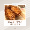 마도로 1 | 마도핫도그 콩꼬물꽈배기 다시 한번 먹은 후기