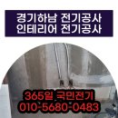 하남전기공사로 인테리어 변신! 국민전기가 추천하는 꿀팁