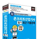 (2025 세진북스) 평생 무료 동영상과 함께하는 콘크리트산업기사 필기 최근 기출문제 이미지