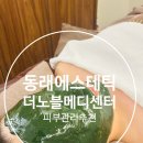 정메디 | 부산 동래 에스테틱 더노블메디센터 베르도소피부진정관리후기