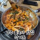 경주 불국사 맛집 외동 석거돈 노포 밥집 낙지제육볶음