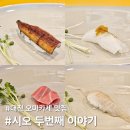 노은중 | 또 가고싶은 대전 오마카세 맛집, 시오 두번째이야기 내돈내산