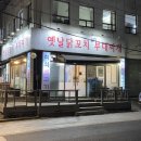 옛날닭꼬치식당