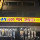 고구려곱창 - 남양주시 호평로46번안길 3-19 | 고구려곱창