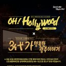 찾아가는 영화관 <오. 헐리우드> 3. 이미지