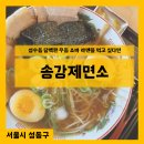 [서울] 성수동 장인정신 우동집 - 송강제면소 자루소바,라멘