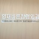 바른정형외과 네이버블로그