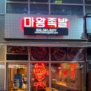 마왕족발 청라점 이미지