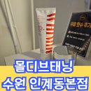 수원피부관리 몰디브태닝 수원 인계동본점 화이트태닝 10회차 후기 비포앤애프터 솔직후기