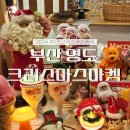 부산 영도 크리스마스빌리지 스페이스원지 크리스마스마켓 주차, 후기