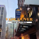 호텔데이즈(Hotel DAYS) | 캐나다 밴쿠버 가성비 숙소 호텔 추천 days inn 데이즈인 예약 위치 가격