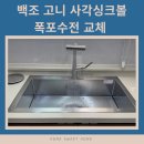 양우내안애 에듀파크 아파트 어린이놀이터2 | 음식물분쇄기 철거 후 싱크볼 교체 / 백조 고니 사각싱크볼 + 폭포수전 시공 가격과 작업 후기!