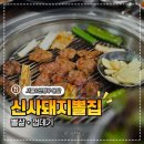 불광천(응암) 공중화장실 | 응암역 맛집 신사돼지뽈집, 생생정보도 다녀간 노포 감성 고깃집 후기