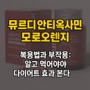 뮤르디 안티옥사민 모로오렌지 복용법과 부작용: 알고 먹어야 다이어트 효과 본다