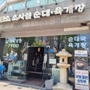 경기벤처연성대학교센터 | 인덕원순대국 두산벤처다임 맛집 &#39;담소소사골순대·육개장&#39; 점심메뉴 추천 후기