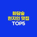 푸짐한 해와달 | 화담숲 근처 현지인 맛집 추천 TOP 5 (솔직 후기)