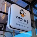 떡보의하루파주점