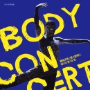 앰비규어스댄스컴퍼니 바디콘서트 이미지