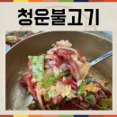 영봉로 | [영주] 청운불고기 점심장사만 하시는 로컬찐맛집
