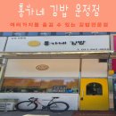 홍가네김밥 - 남양주시 도농로 24 | 홍가네김밥