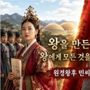 [Ver. 2] 남편을 왕으로 만들었지만, 친정은 무너졌다｜원경왕후 민씨 이미지