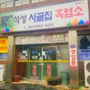 석성시골집흑염소 이미지