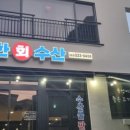 32수산 이미지