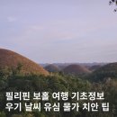필리핀 보홀 11월 12월 날씨 우기 유심 물가 치안 마사지 팁 전압