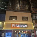 튜닝닭발 | 을지로3가 맛집 육회관포차 당일 도축 뭉티기와 닭발 후기