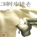 작가 한강을 사유하다 한강 작가 대표 작품 읽기 - 서랍에 저녁을 넣어두었다, 채식주의자 | [소설] 그대의 차가운 손 _ 한강