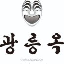 광릉숯불구이 이미지