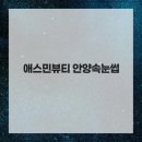 애스민뷰티 | 안양속눈썹 자연스러운 눈매 연출, 애스민뷰티