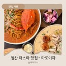 (집)초록마을 광명철산점 | 철산 파스타 맛집 광명 데이트 루프탑 레스토랑 마또이따 솔직후기