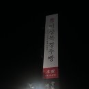 이상복경주빵본가