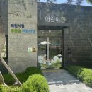 과천시립 푸른숲어린이집