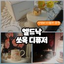 (주)엘드 | 발향좋은 실내방향제 선택한 컵 어디에나 엘드낙 쏘옥 플리츠컵 디퓨저