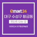 이마트24대구황금캐슬점