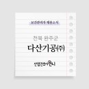 다산기공(주)
