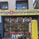 백암진순대 - 금천구 가산디지털1로 128 | 동탄 순대국 맛집 백암진 순대국감자탕 동탄리베라CC점 후기