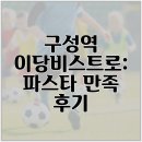 만족 | 구성역 이당비스트로: 파스타 만족 후기