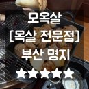 편한집 | 명지스타필드주변 주차편한 고기집 모옥살 방문후기