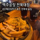 동아리꼬치전문점 | [맥주공장 전북대점] 단체 방문하기 좋고 가성비 좋은 전북대 술집 추천