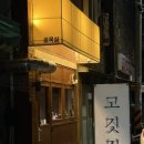 사하구-74 | 부산 사하구 다대포 고기맛집 &lt; 골목살&gt; 내돈내산 후기