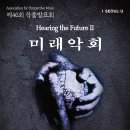 [10월 15일] 미래악회 제46회 작품발표회 - HEARING THE FUTURE II 이미지