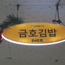 금호행복김밥