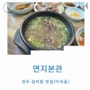 연지로 | 전주 맛집 갈비탕 수육 연지본관 내 입맛은 실망인데 아쉬운 후기