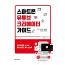 스마트 유튜브 크리에이터 이미지